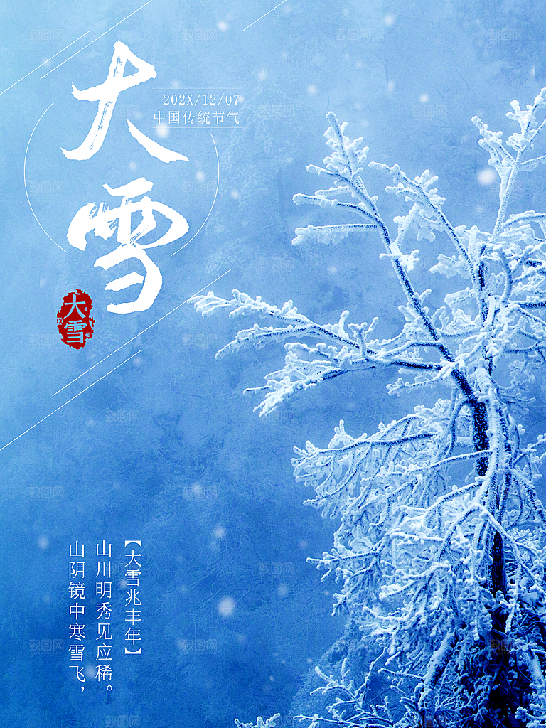 传统二十四节气大雪