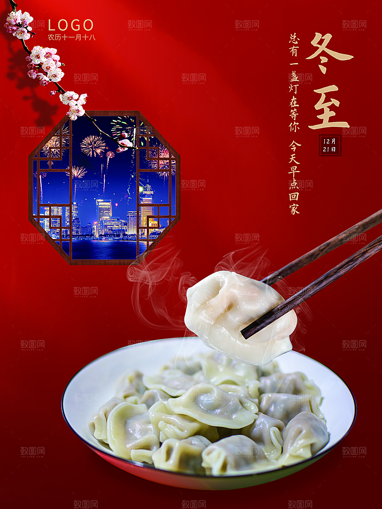 中国传统节日冬至