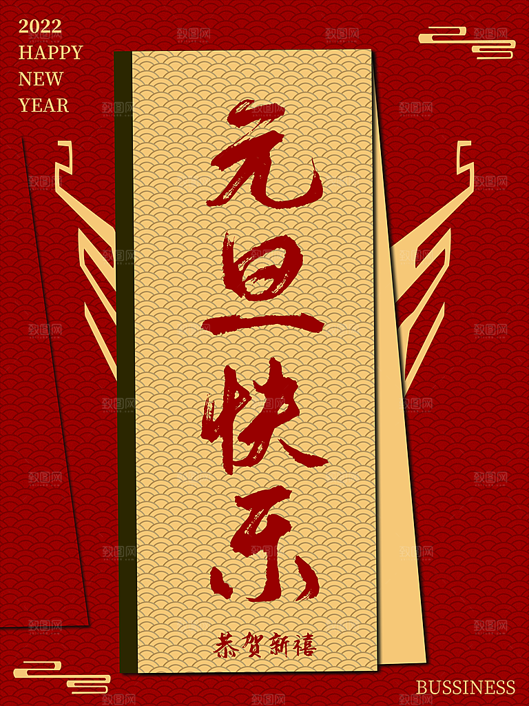 元旦快乐辞旧迎新