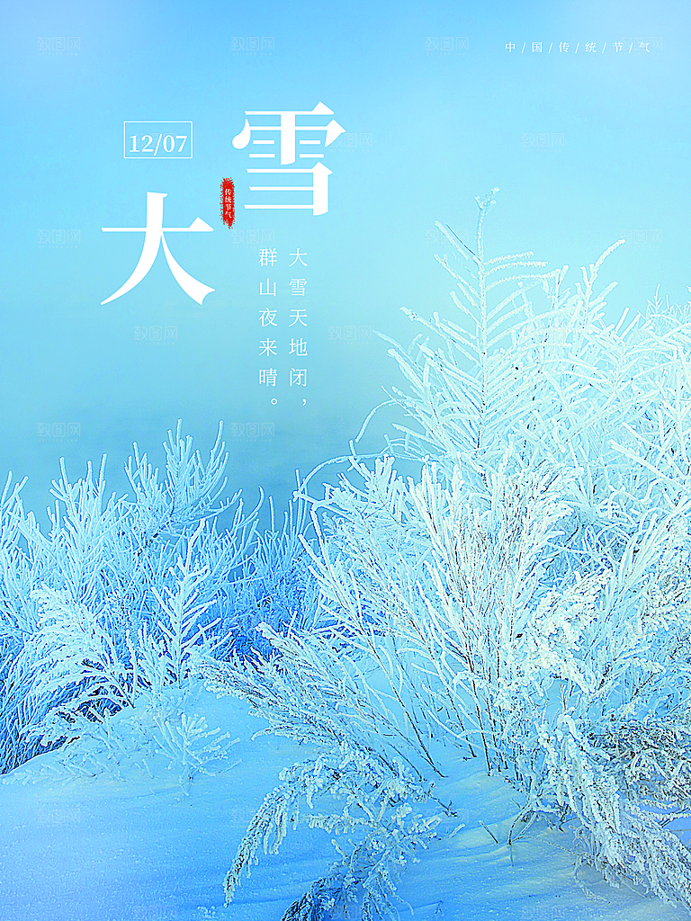 传统二十四节气大雪