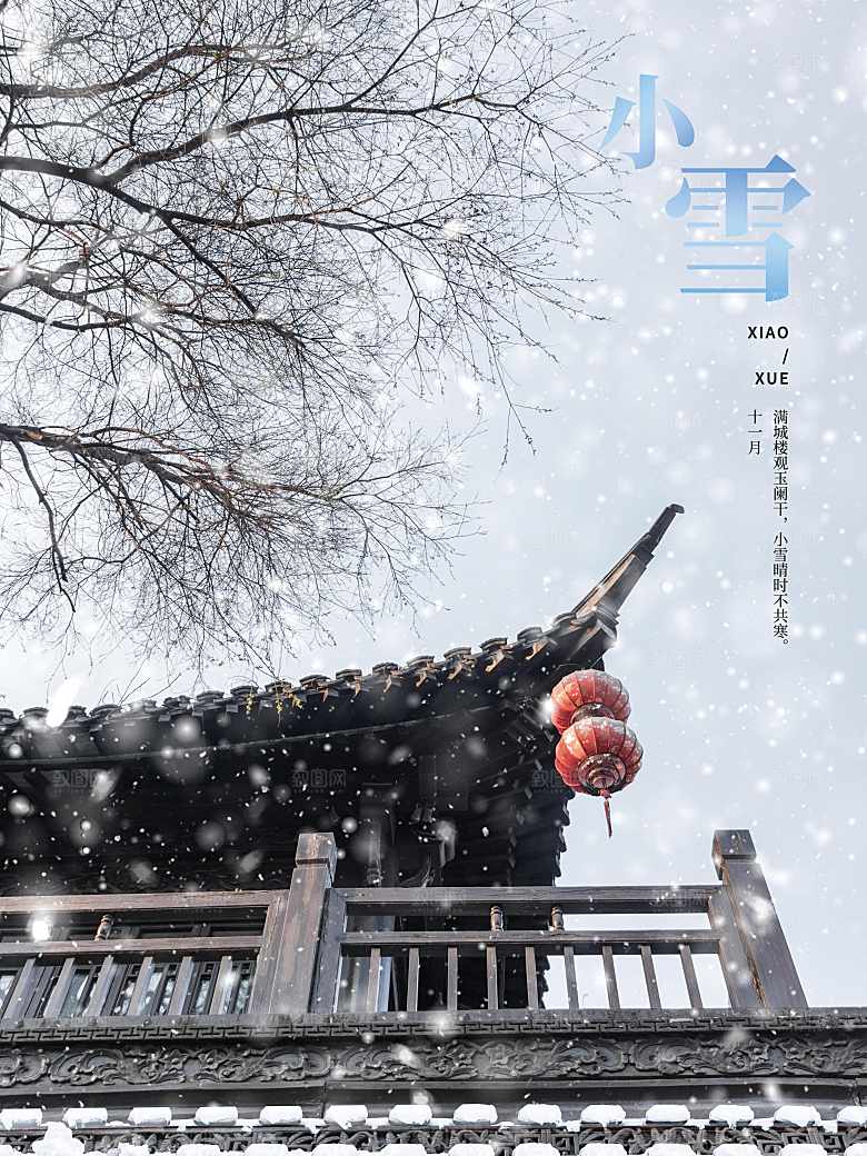 传统二十四节气小雪