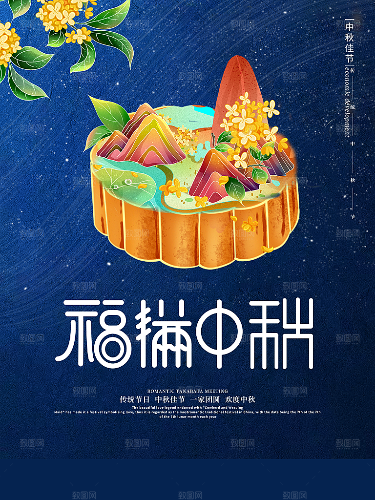 福满中秋阖家团圆