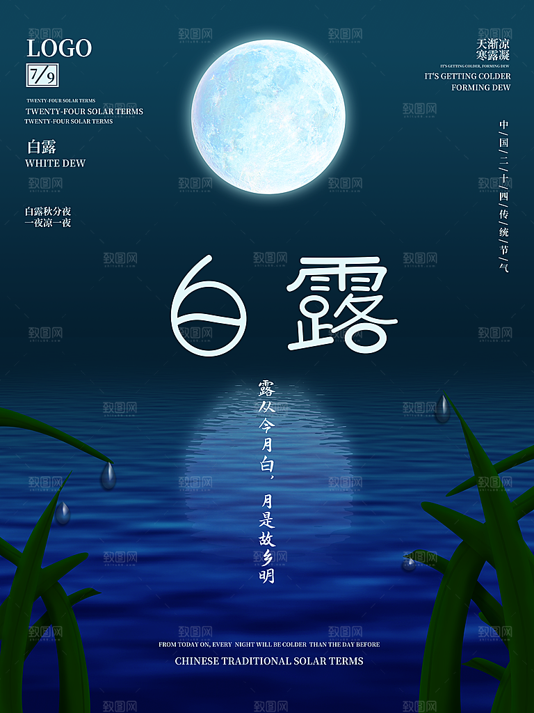 传统二十四节气白露