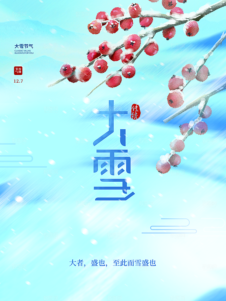 传统二十四节气大雪