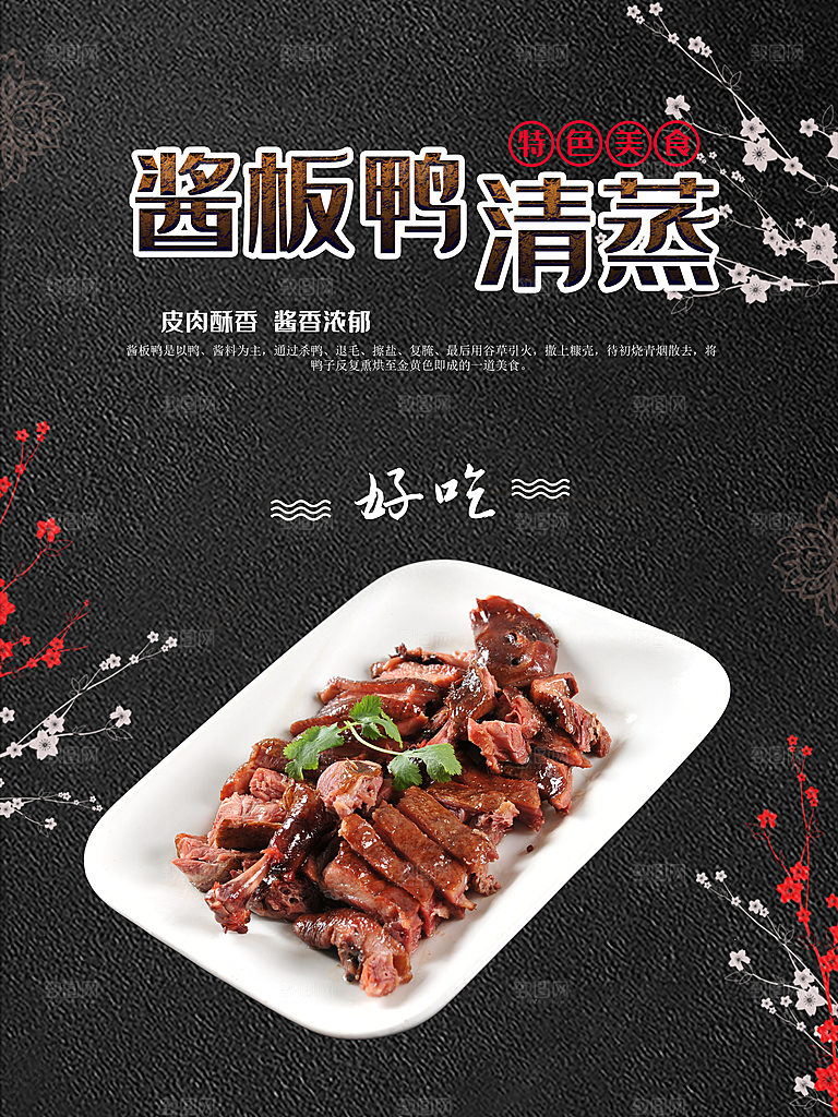 特色美食清蒸酱板鸭