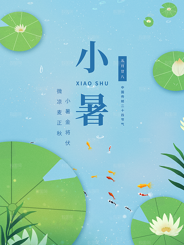 传统二十四节气小暑
