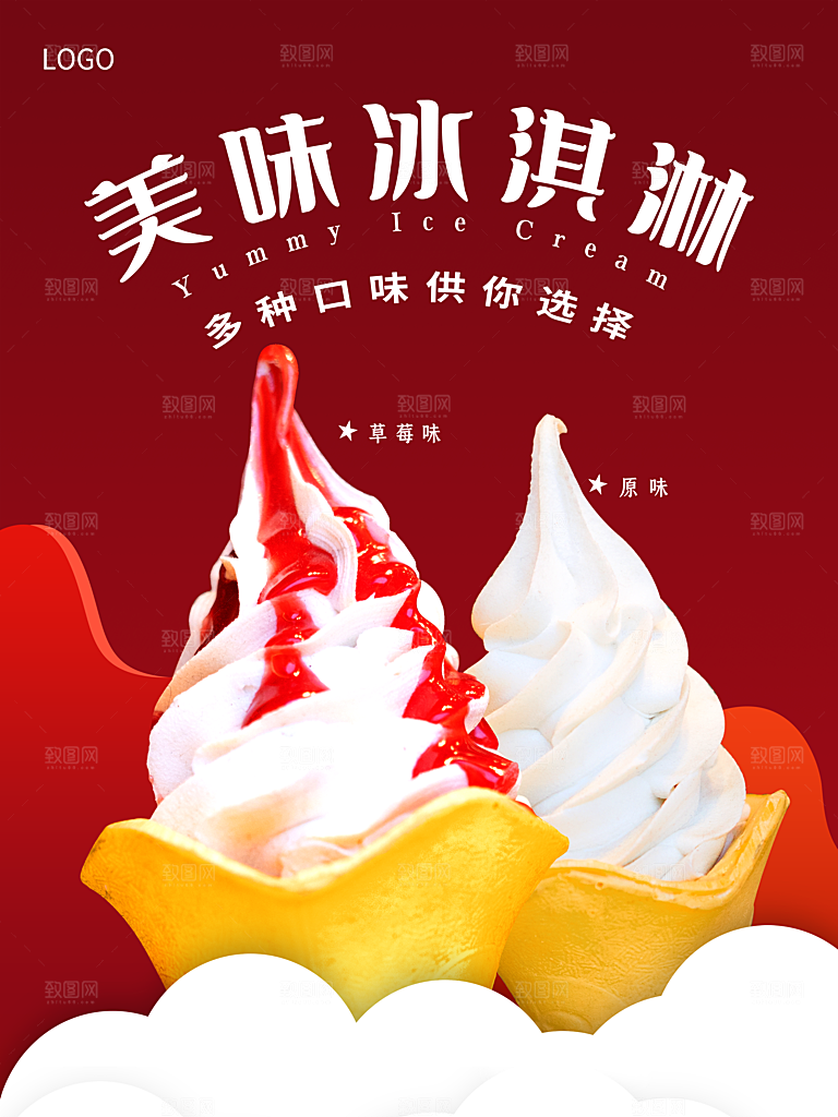 多种口味供你选择美味冰淇淋