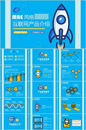 蓝色MBE风互联网产品介绍通用ppt