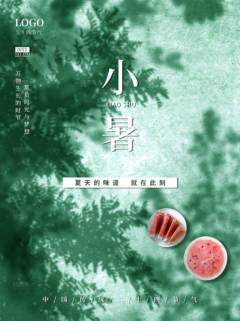 传统二十节气小暑