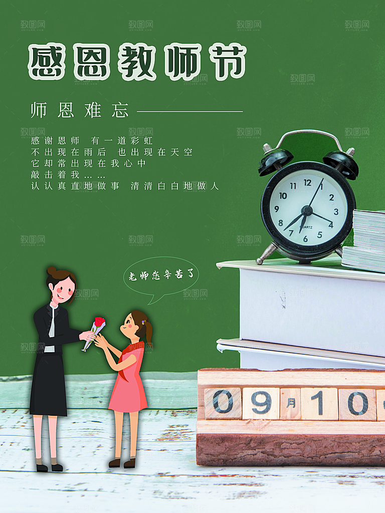 感恩教师节宣传海报