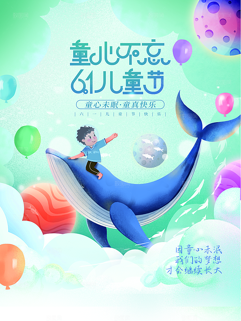 61儿童节快乐海报
