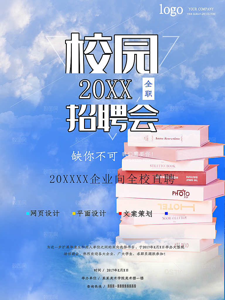 校园招聘会宣传海报