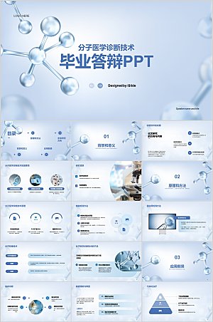 分子医学诊断技术毕业论文答辩PPT模板