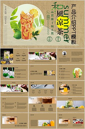 棕色简约夏季凉茶产品介绍ppt