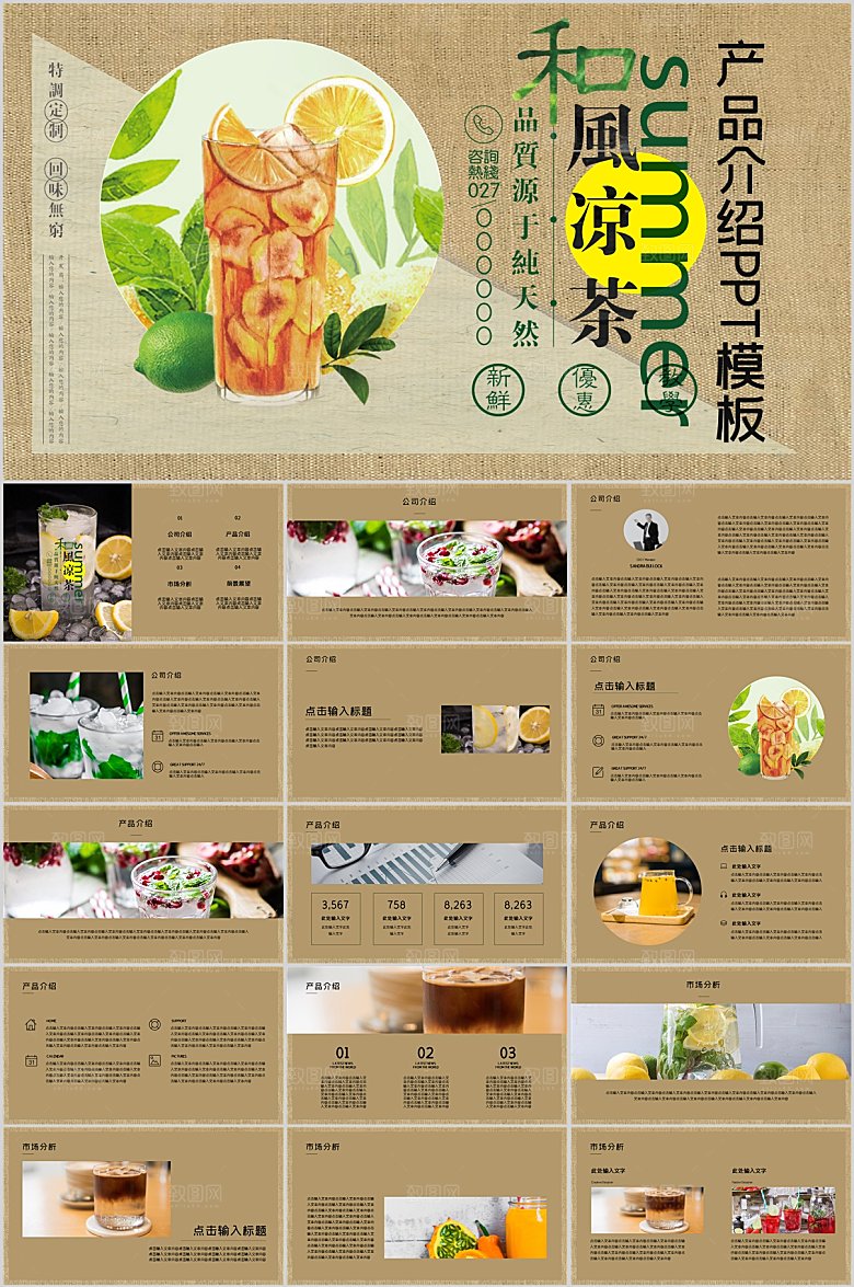棕色简约夏季凉茶产品介绍ppt
