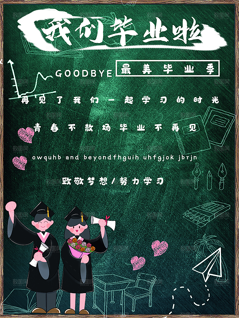 我们毕业啦致敬梦想