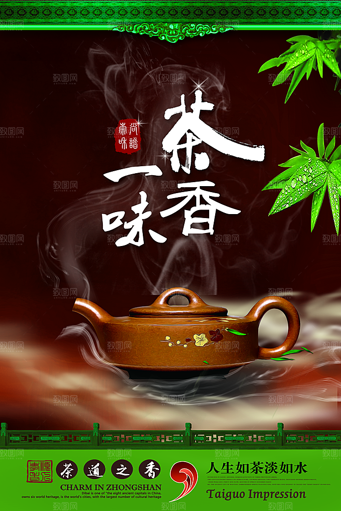 茶叶宣传海报广告设计素材