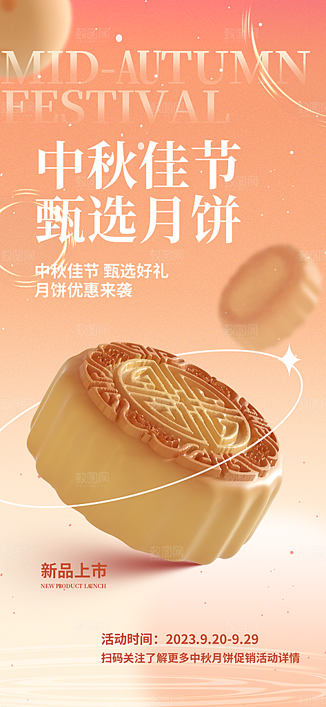 传统节日中秋节活动促销海报