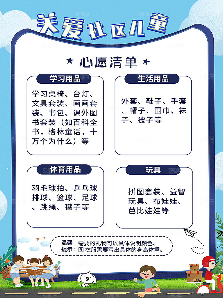 关爱社区儿童心愿清单