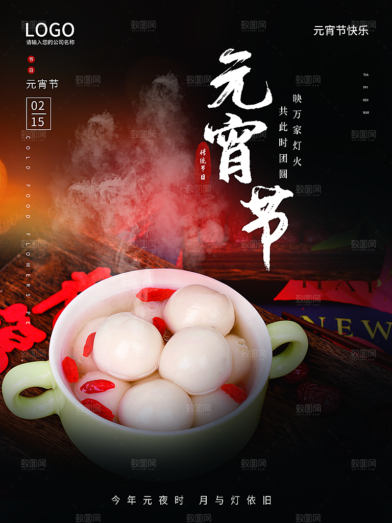 中国传统节日元宵节