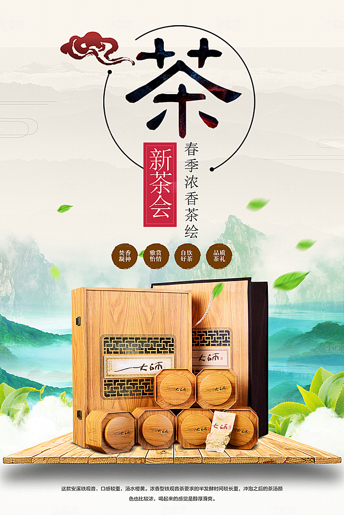 茶叶宣传海报广告设计