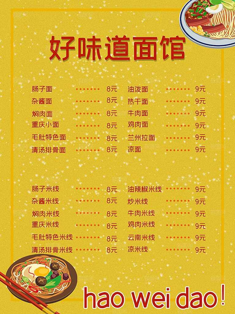 好味道面馆菜单价目表