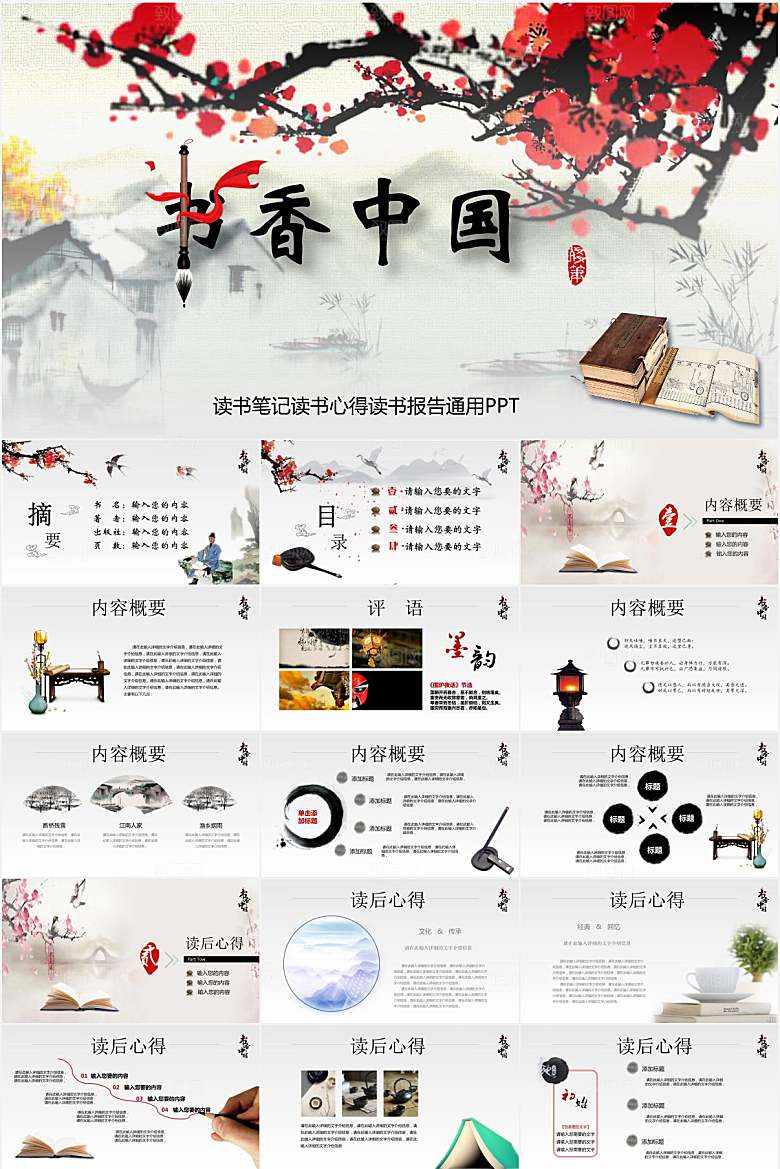 彩色中国风书香中国ppt