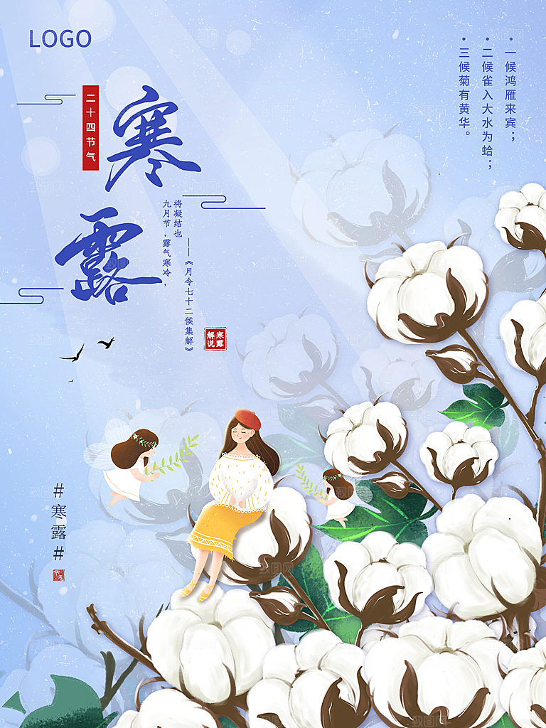 传统二十四节气寒露