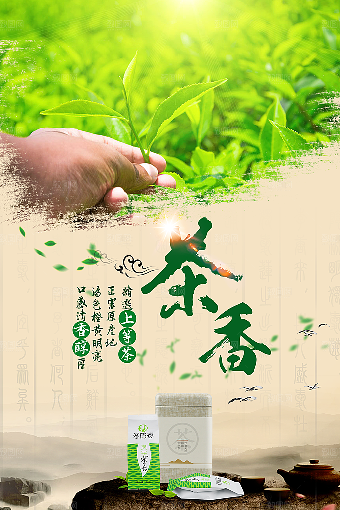 茶叶宣传海报广告设计