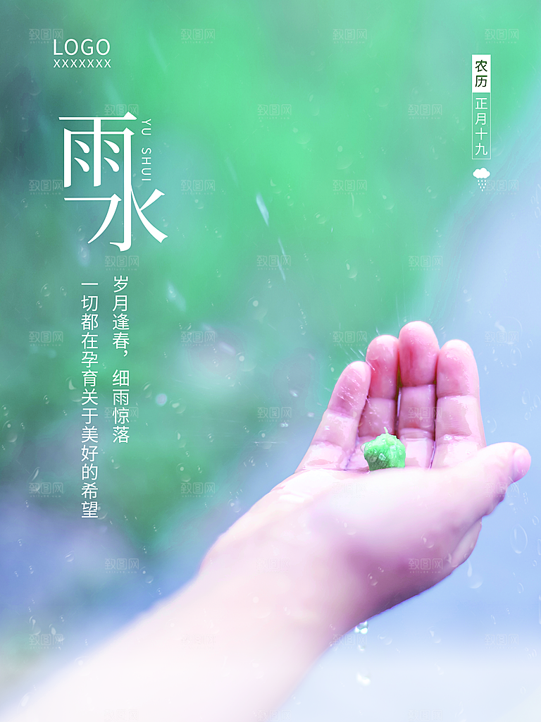 传统二十四节气雨水