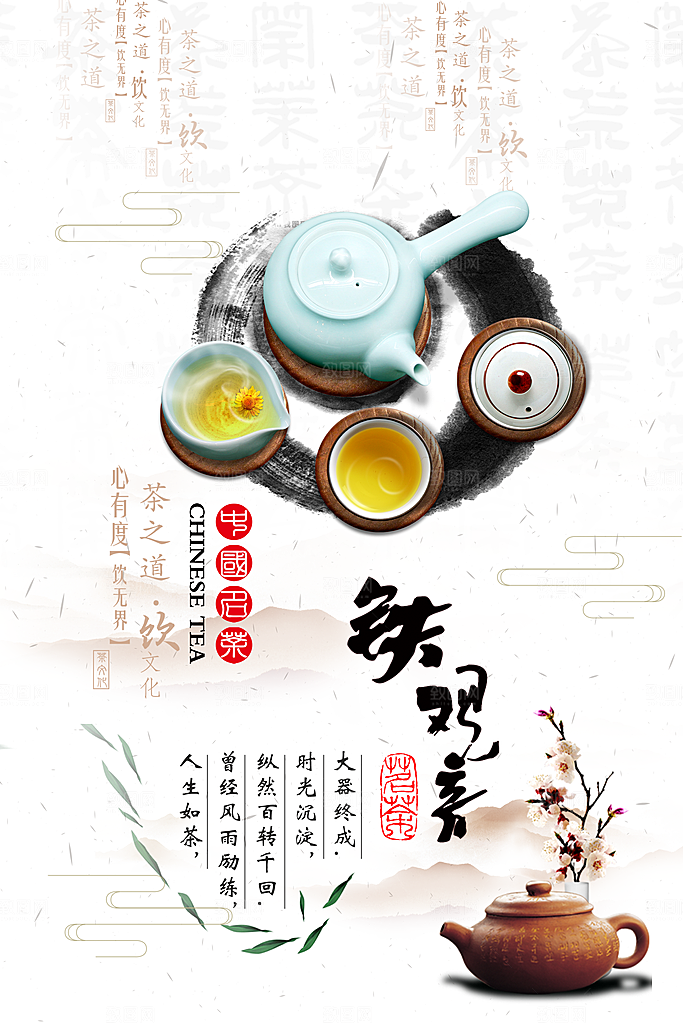 茶叶宣传海报广告设计