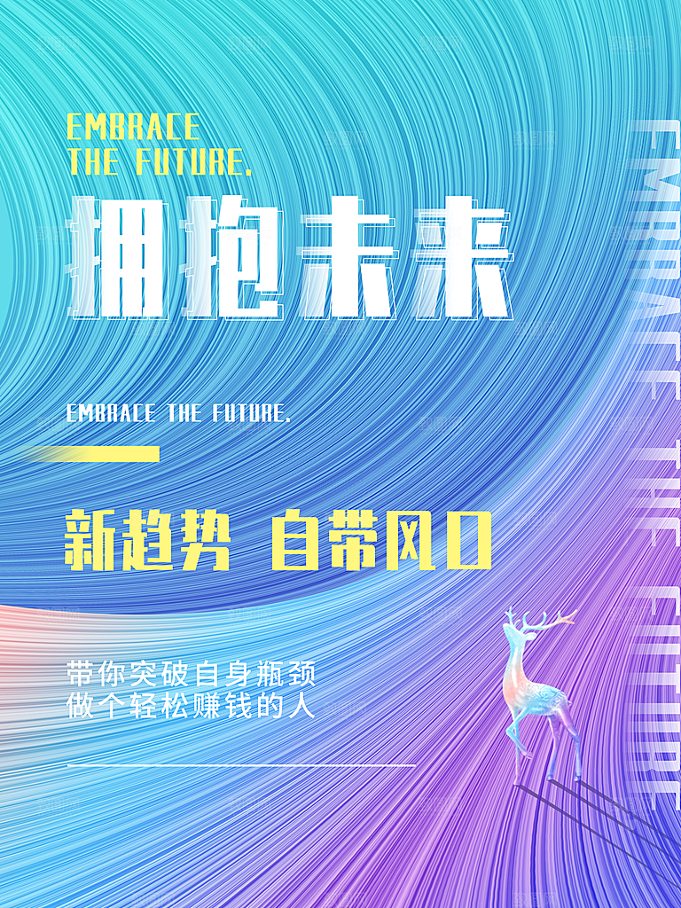 拥抱未来宣传海报