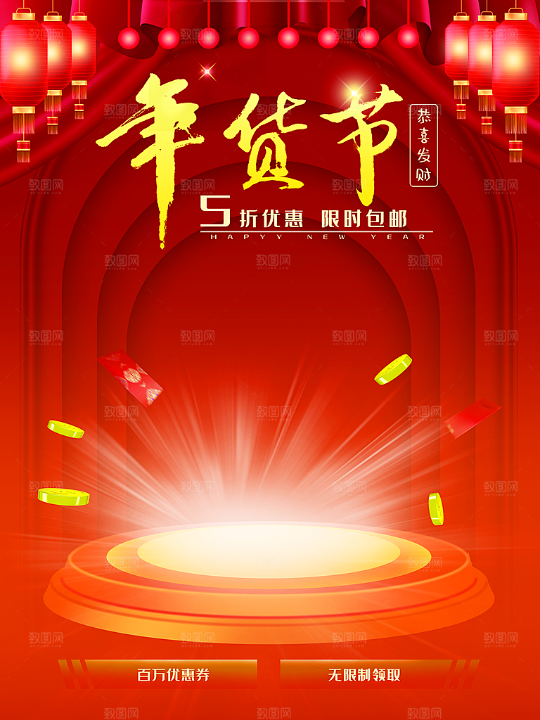 恭喜发财年货节促销