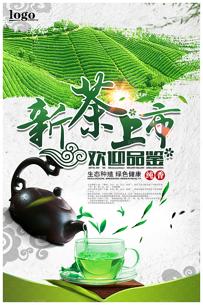 茶叶宣传海报设计素材