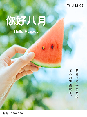 你好八月宣传海报