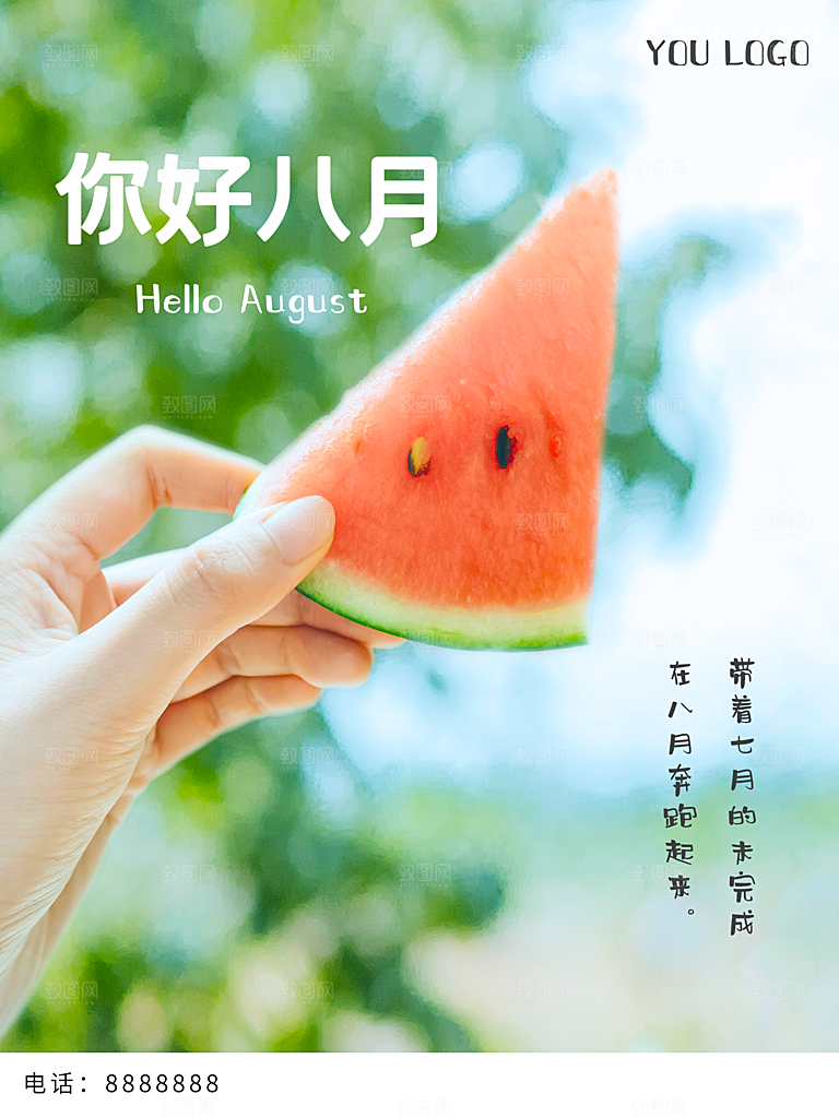 你好八月宣传海报