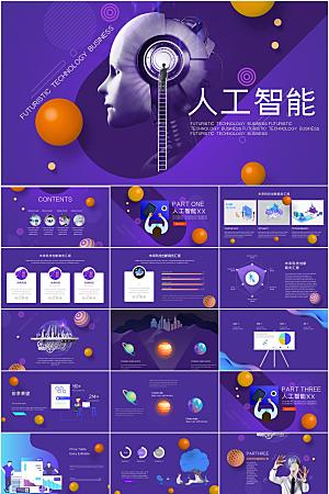 紫色科技风人工智能ppt