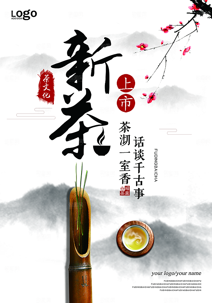 茶叶宣传海报设计素材