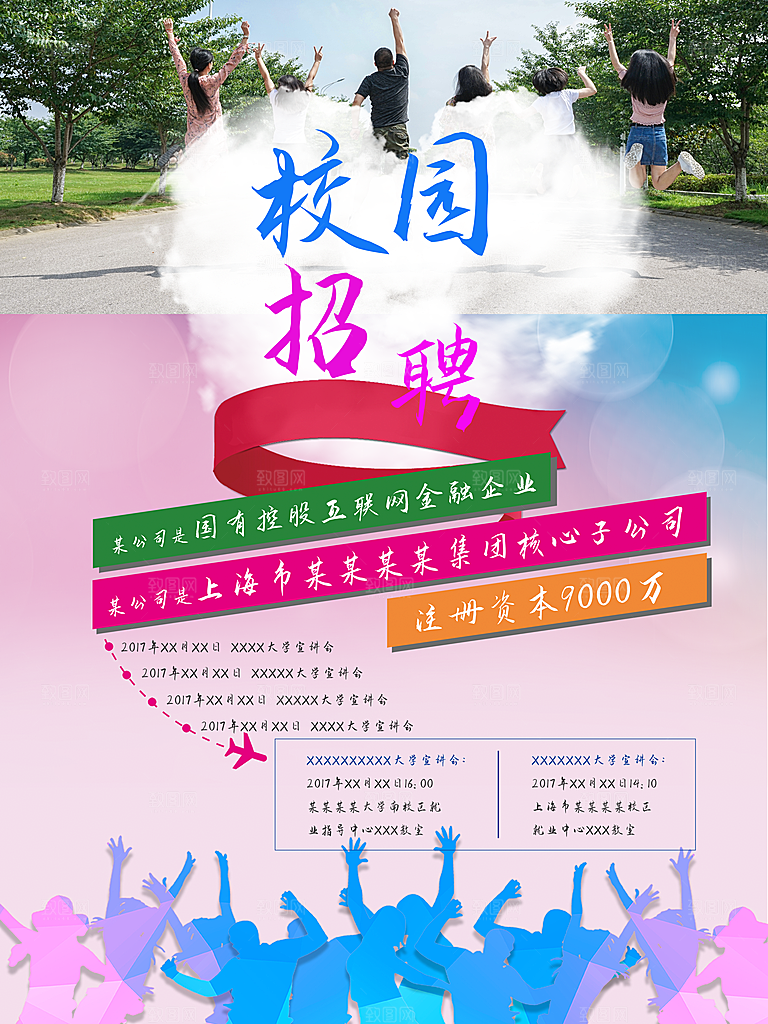 校园招聘宣传海报