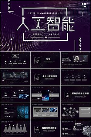 紫黑科技风人工智能ppt