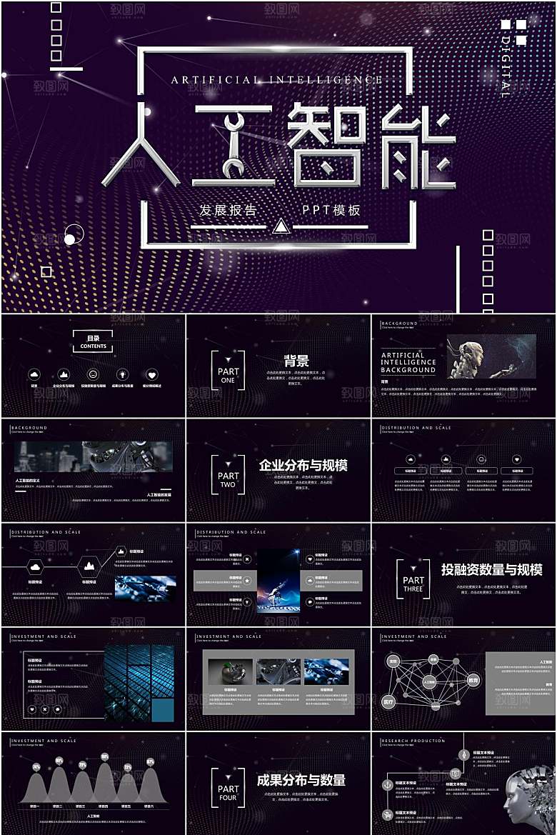 紫黑科技风人工智能ppt