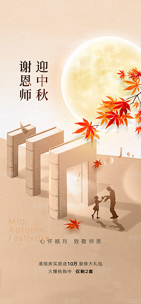 教师节中秋节海报