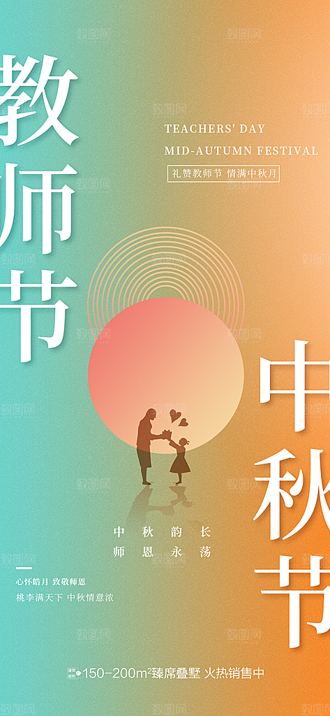 教师节中秋节海报
