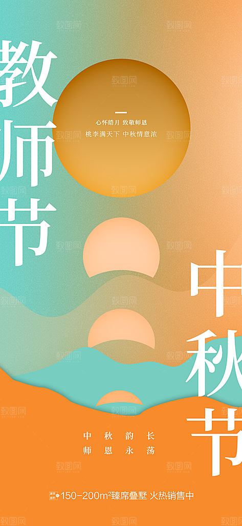 教师节中秋节海报
