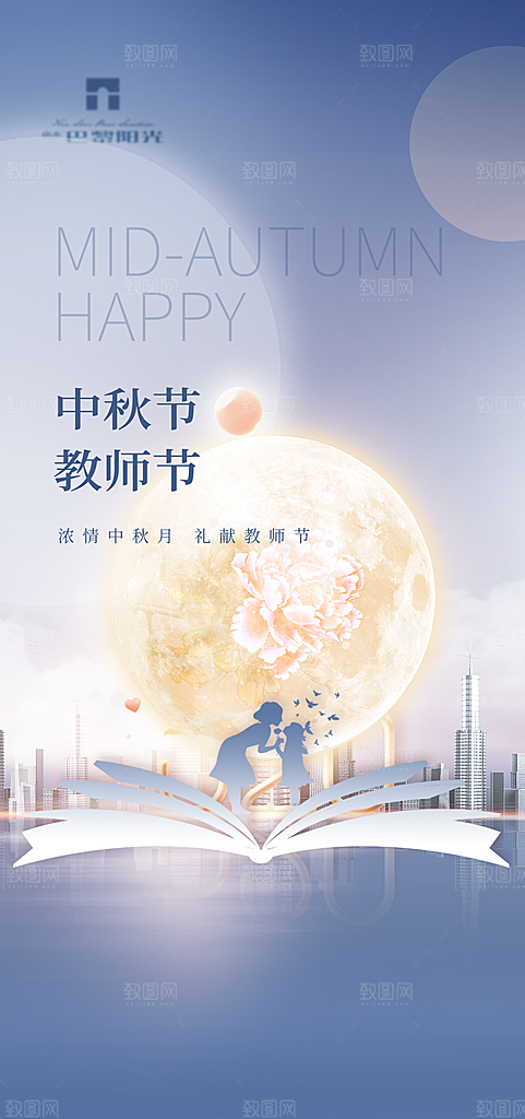 教师节中秋节海报
