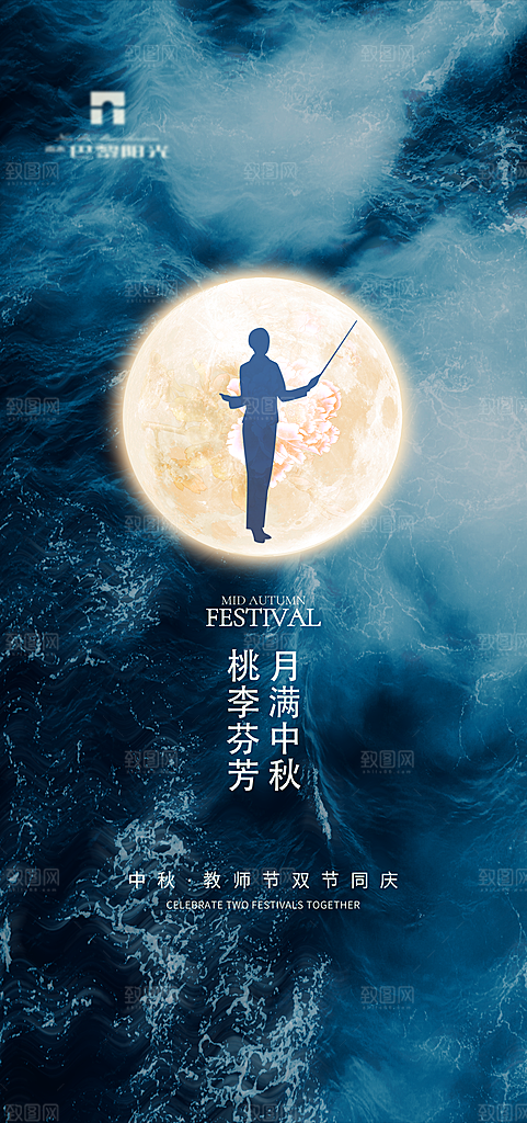 教师节中秋节海报