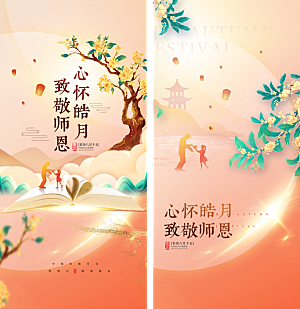 教师节中秋节海报