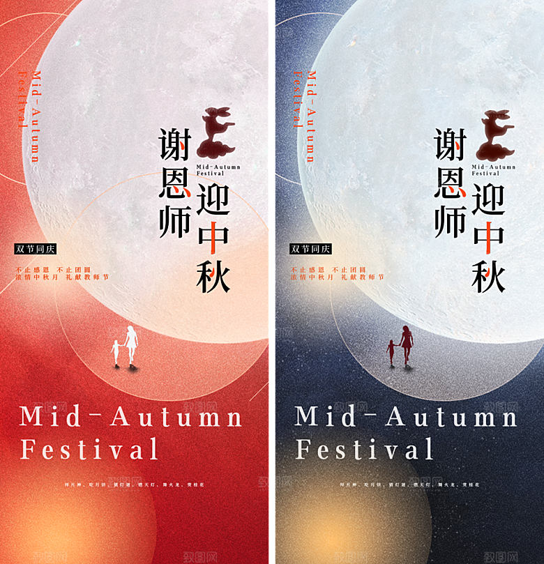 教师节中秋节海报
