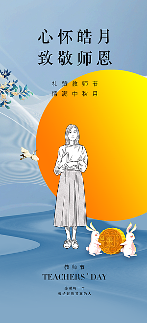 中秋节教师节海报