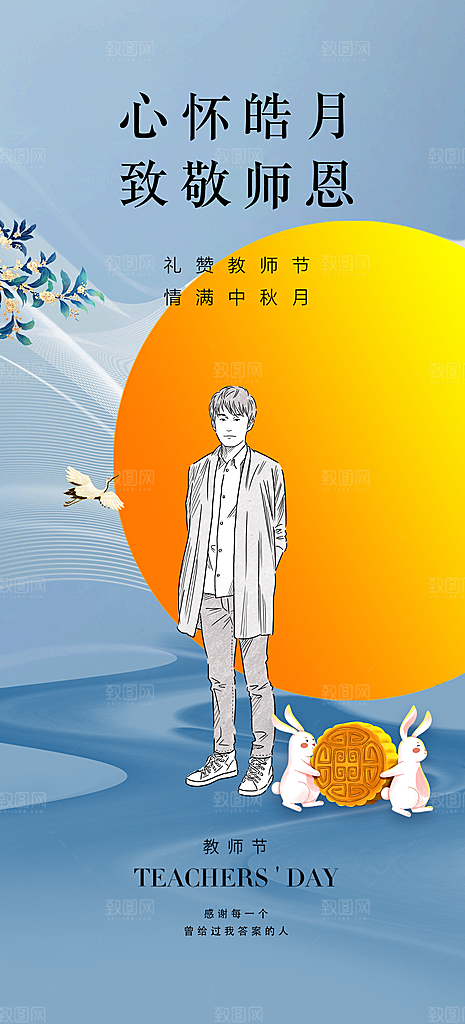 中秋节教师节海报